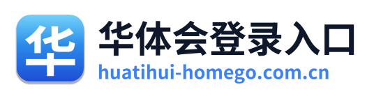 华体会登录入口